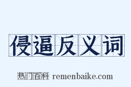 侵逼反义词是什么意思的图片